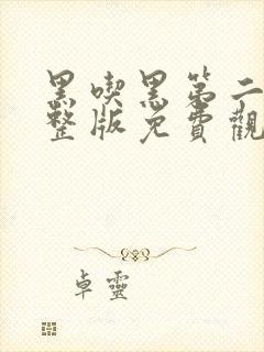 黑吃黑第二季完整版免费观看