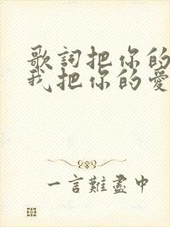 歌词把你的心给我把你的爱给我