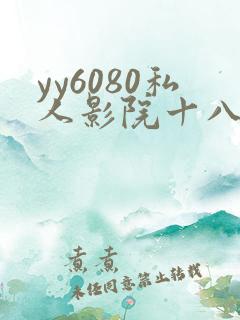yy6080私人影院十八 yy6080私人影院十八