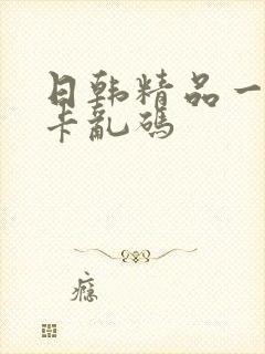 日韩精品一卡二卡乱码