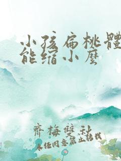 小孩扁桃体肥大能缩小么