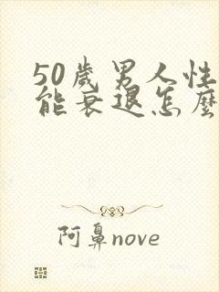 50岁男人性功能衰退怎么办