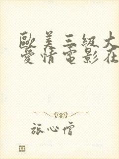 欧美三级大尺度爱情电影在线免费观看