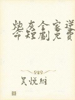炮灰全家逆天改命短剧免费观看