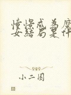 憧憬成为魔法少女结局是什么