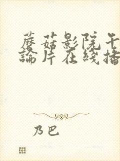蘑菇影院午夜理论片在线播放 蘑菇影院午夜理论片在线播放