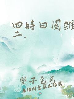 四时田园杂兴其二.