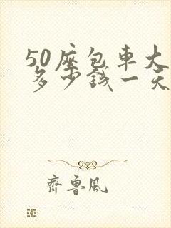 50座包车大巴多少钱一天 50座包车大巴多少钱一天