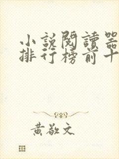 小说阅读器免费排行榜前十名