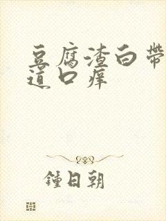 豆腐渣白带,阴道口痒