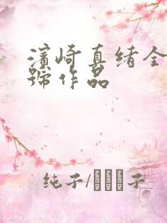 滨崎真绪全部番号作品