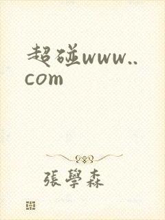 超碰www..com