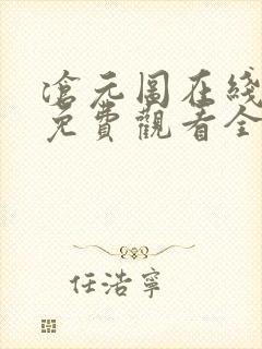 沧元图在线高清免费观看全集动漫 沧元图在线高清免费观看全集动漫