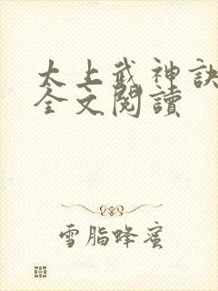 太上武神诀免费全文阅读 太上武神诀免费全文阅读