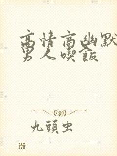 高情商幽默的问男人吃饭
