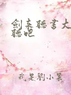 剑来听书大斌悦听吧