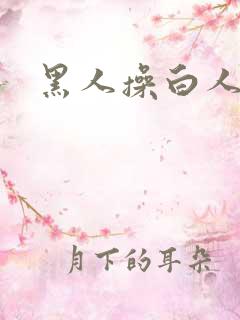 黑人操白人的逼