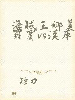 海贼王娜美vs罗宾vs汉库克漫画 海贼王娜美vs罗宾vs汉库克漫画