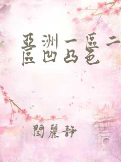 亚洲一区二区三区凹凸色