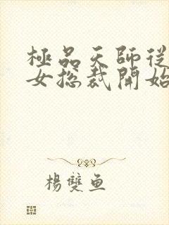 极品天师从邂逅女总裁开始免费阅读