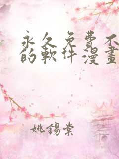 永久免费不收费的软件漫画app