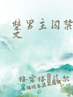 双男主囚禁逃跑文