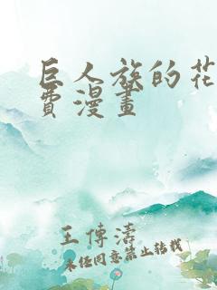 巨人族的花嫁免费漫画