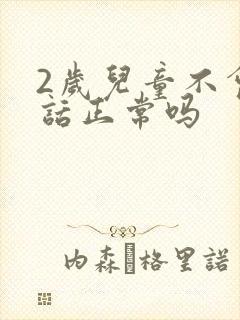 2岁儿童不会说话正常吗