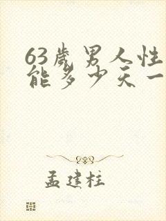 63岁男人性功能多少天一次