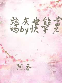 炮灰也能当老婆吗by快穿免费阅读小说