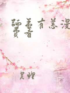 师弟有恙漫画免费看 师弟有恙漫画免费看