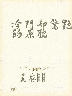 冷门却惊艳he的原耽