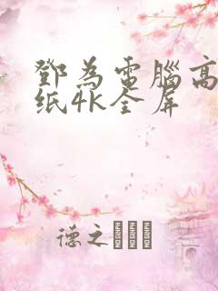 邓为电脑高清壁纸4k全屏 邓为电脑高清壁纸4k全屏