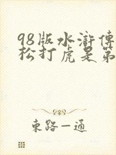 98版水浒传武松打虎是第几集