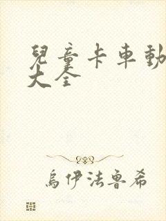儿童卡车动画片大全