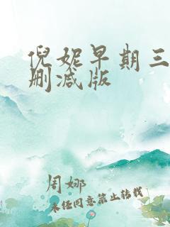 倪妮早期三级无删减版