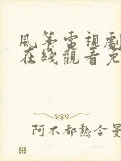 风筝电视剧全集在线观看免费播放