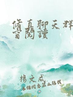 修真聊天群无弹窗阅读