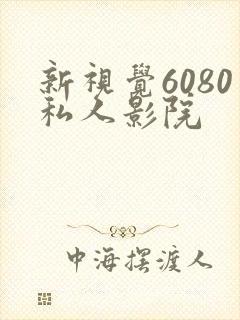 新视觉6080私人影院
