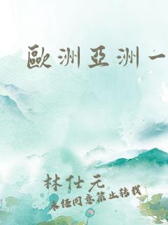欧洲亚洲一区二