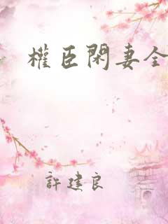 权臣闲妻全文