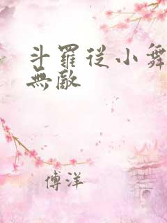 斗罗从小舞开始无敌