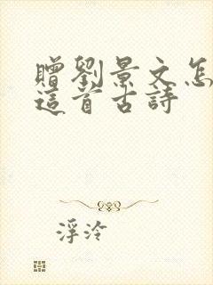 赠刘景文怎么读这首古诗