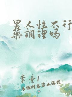 男人性不行能中药调理吗