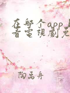 在哪个app上看电视剧免费
