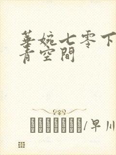 华婉七零下乡知青空间 华婉七零下乡知青空间