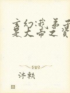 玄幻:我弟子全是大帝之资》
