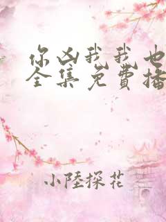 你凶我我也爱你全集免费播放