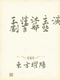 王恺沐主演的短剧有哪些