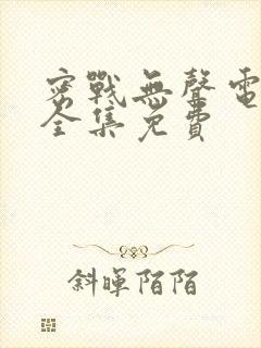 密战无声电视剧全集免费